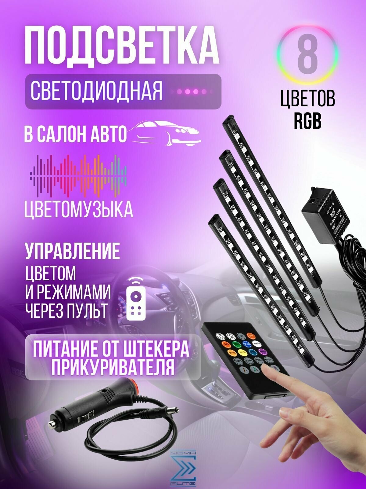 Подсветка салона ног в автомобиле с пультом диодная лента cо штекером прикуривателя