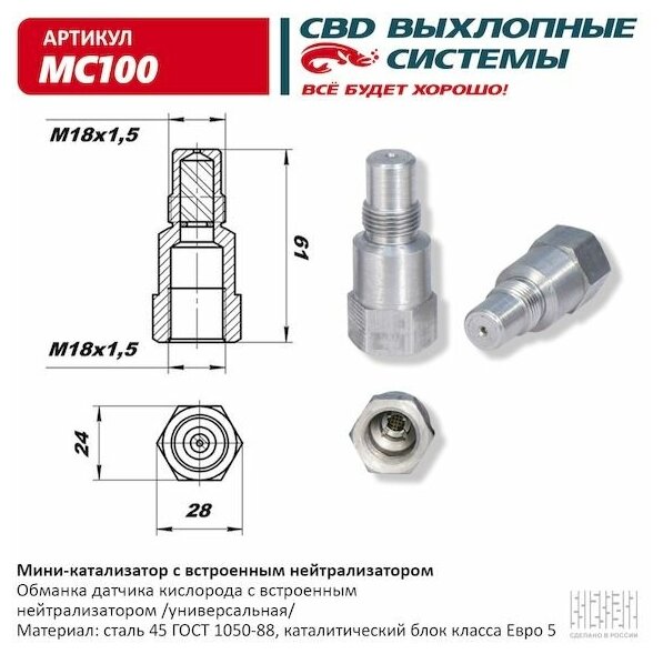 Миникатализатор (обманка датчика кислорода) с встроенным нейтрализатором CBD CBD MC100 | цена за 1 шт