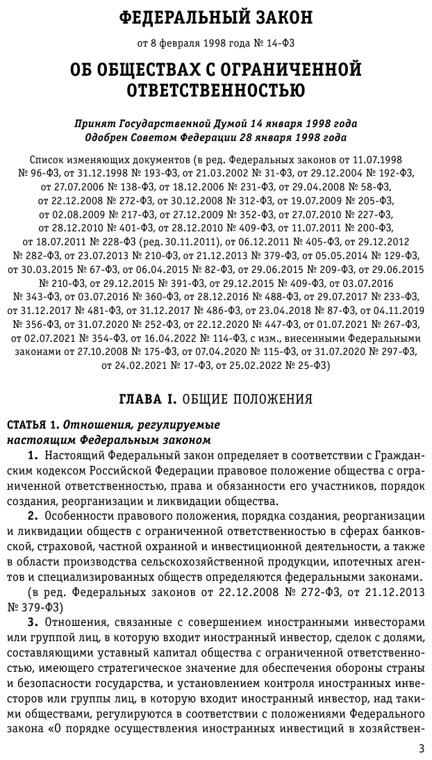 ФЗ "Об обществах с ограниченной ответственностью" по состоянию на 2023 год - фото №5