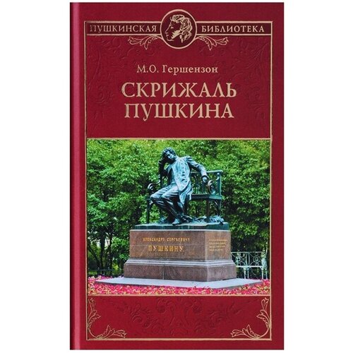 Гершензон М.О. "Скрижаль Пушкина"