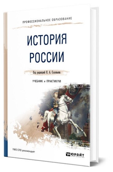 История России Учебник Соловьев КА