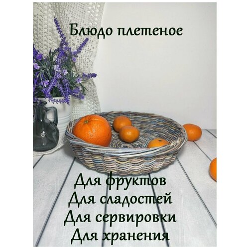 Корзинка для фруктов плетеная