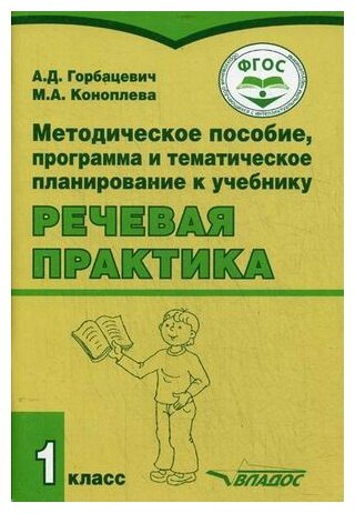 Методическое пособие, программа и тематическое планирование к учебнику «Речевая практика». 1 класс - фото №1