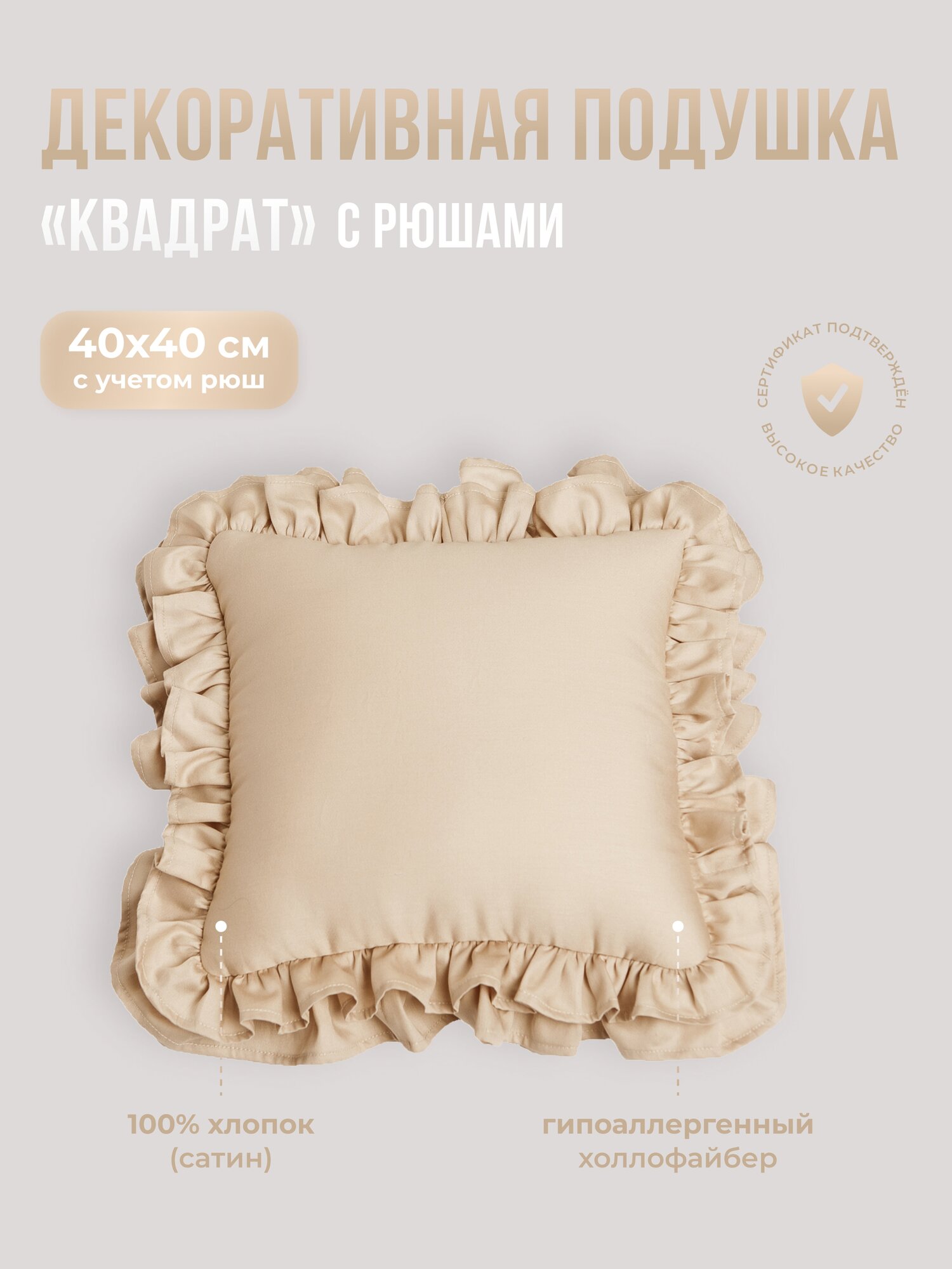 Подушка декоративная "Квадрат" с рюшами, Childrens-Textiles , 40*40 см, цвет: бежевый