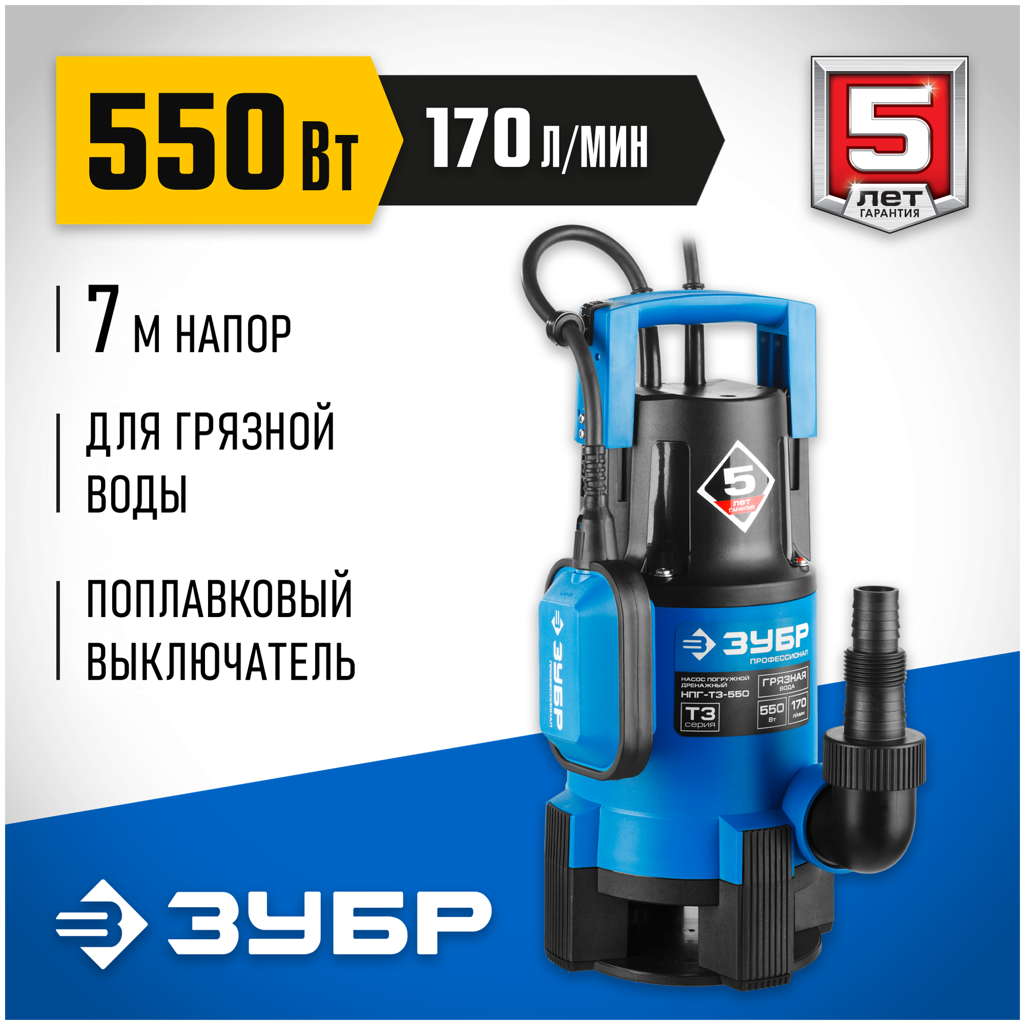 Дренажный насос ЗУБР НПГ-Т3-550 (550 Вт) черный