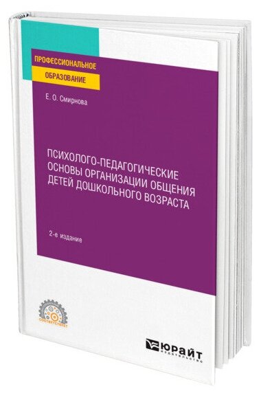 Психолого-педагогические основы организации общения детей дошкольного возраста