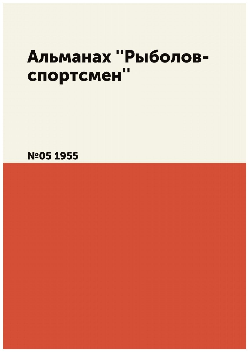 Книга Альманах ''Рыболов-спортсмен''. №05 1955 - фото №1