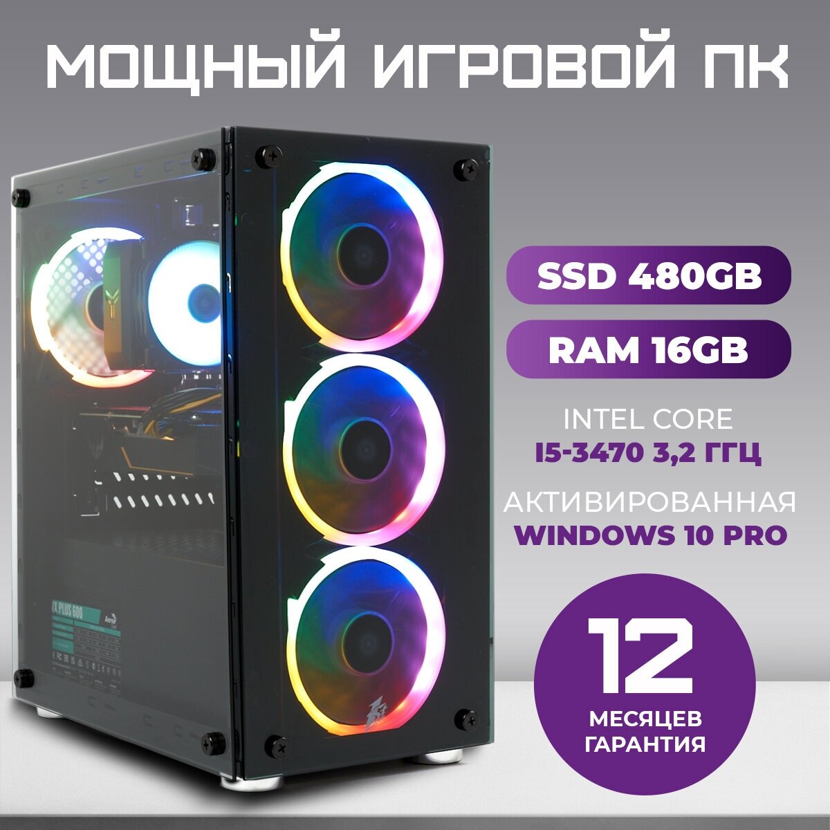 Игровой Компьютер TREIDCOMPUTERS Системный блок Intel Core i5 3470 3.2 Ghz / 16 Гб / SSD 480 gb / Nvidia GTX 1660 super 6 gb