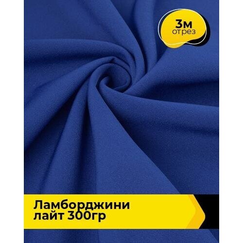 Ткань для шитья и рукоделия Ламборджини лайт 300гр 3 м * 150 см, синий 015 ткань для шитья и рукоделия ламборджини лайт 300гр 3 м 150 см молочный 003