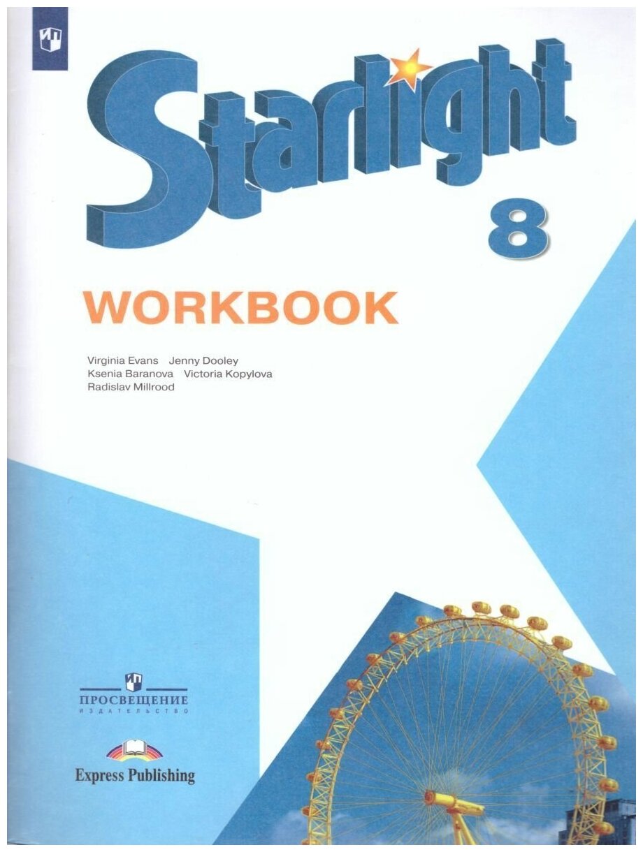 Starlight 8: Workbook / Английский язык. Рабочая тетрадь. 8 класс. (Звездный английский)
