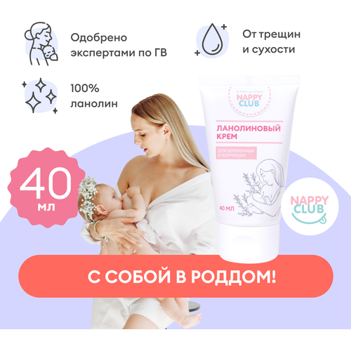 Ланолин 100%, крем NappyClub для сосков от трещин и сухости, 40 мл