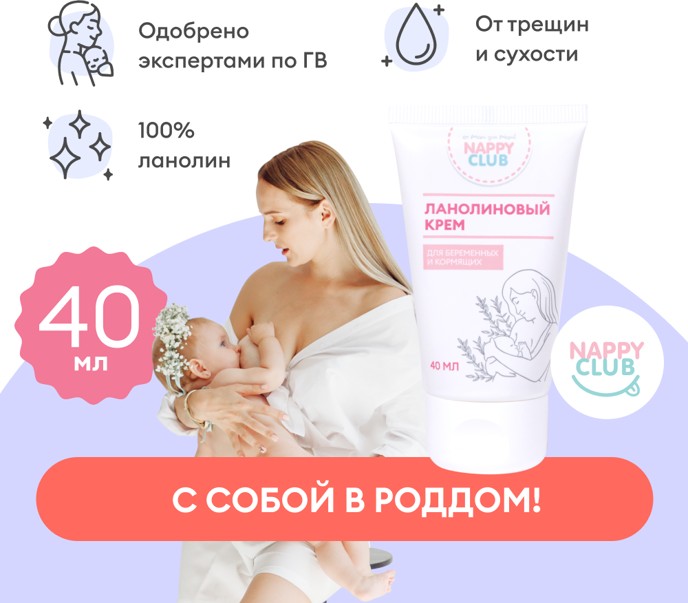 Ланолин 100% крем NappyClub для сосков от трещин и сухости 40 мл