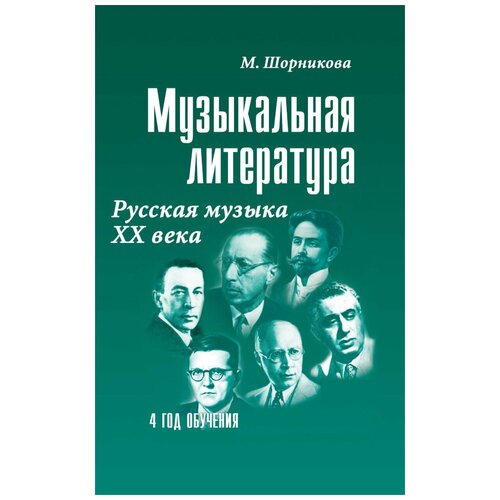 Шорникова М. И. Музыкальная литература Русская музыка XX века 4 год обучения.