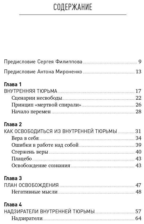 Свободен! Как вырваться из ментальной тюрьмы - фото №5