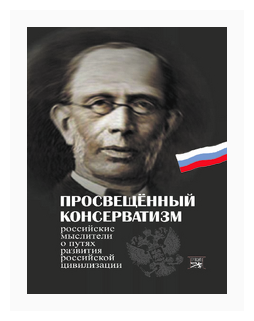 Просвещенный консерватизм:Российские мыслители о путях развития Российской цивилизации - фото №2