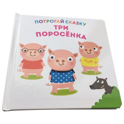 фото ND Play Книжка-игрушка. Потрогай сказку. Три поросенка