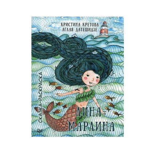 Лина-Марлина. Сказка-Раскраска К28313