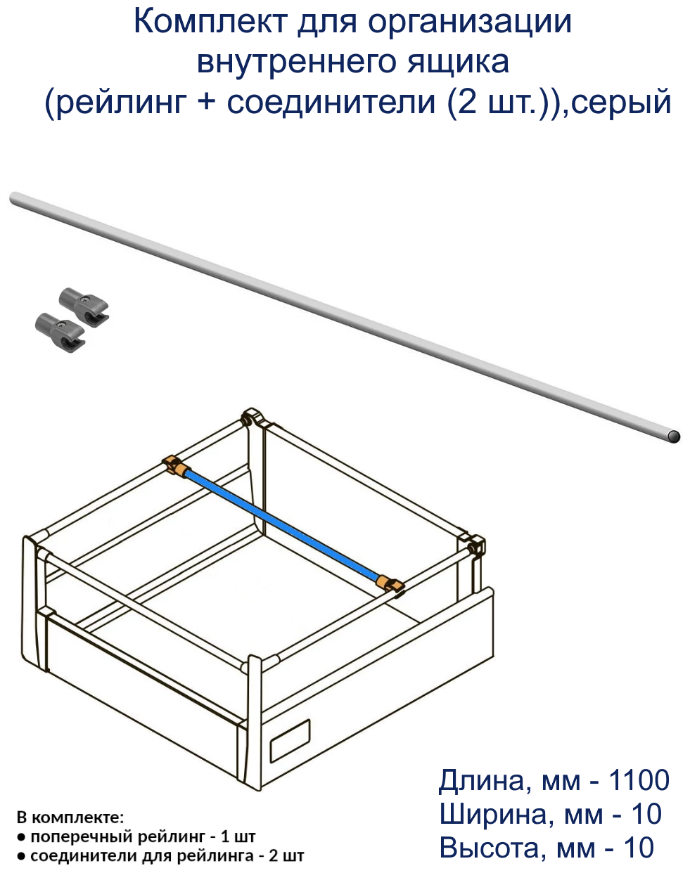 Комплект для организации внутреннего ящика (рейлинг + соединители (2 шт.)), серый GTV - фото №1