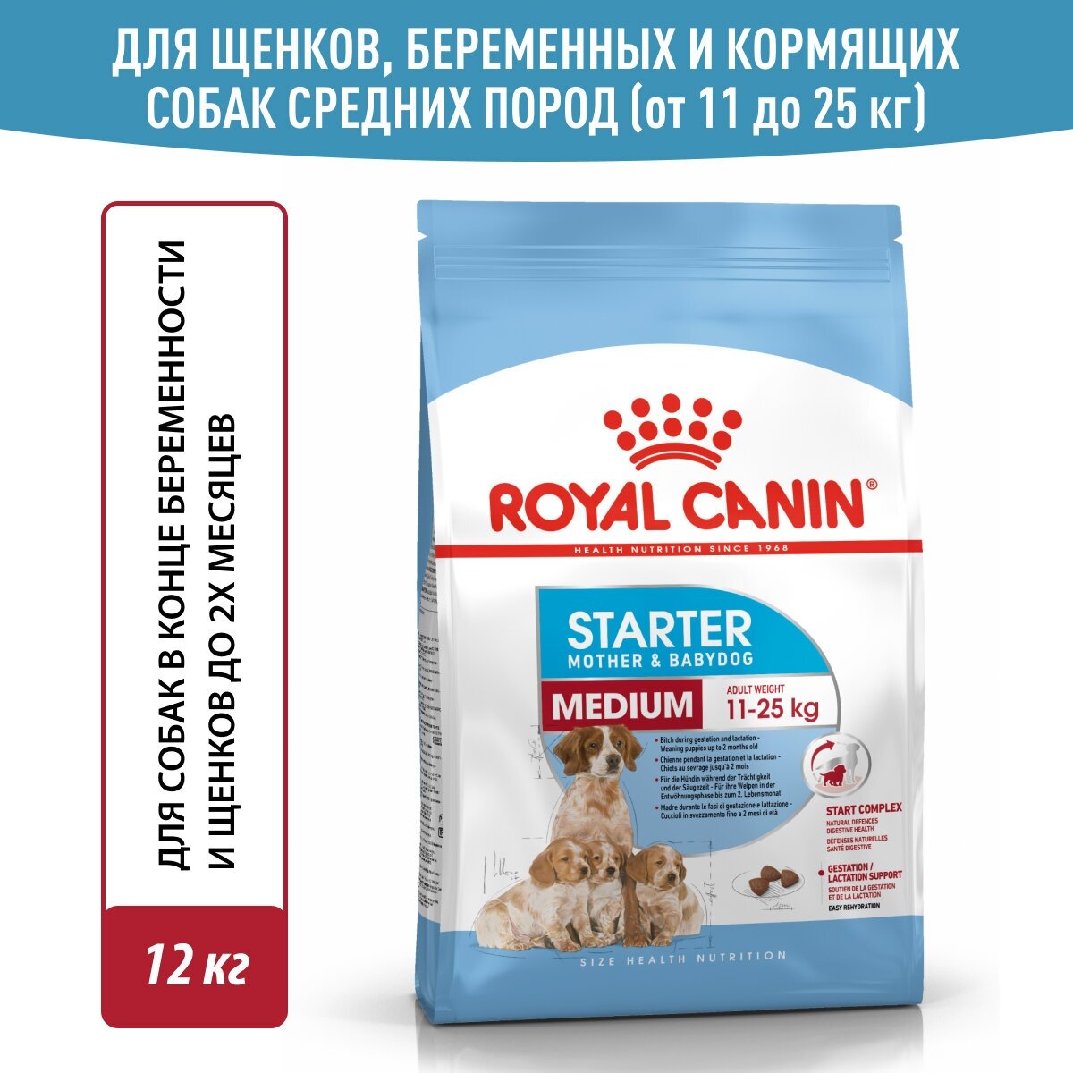 Корм для щенков Royal Canin Medium Starter (Медиум Стартер) средних размеров до 2-х месяцев, беременных и кормящих сук, 12 кг