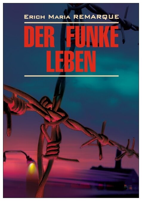 E. M. Remarque. Der funke liben. Искра жизни: книга для чтения на немецком языке - фото №1