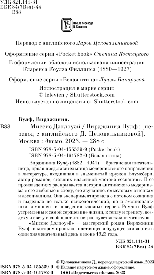 Миссис Дэллоуэй (Вулф Вирджиния) - фото №5