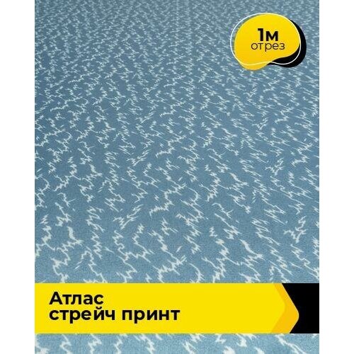 Ткань для шитья и рукоделия Атлас стрейч принт 1 м * 148 см, голубой 050