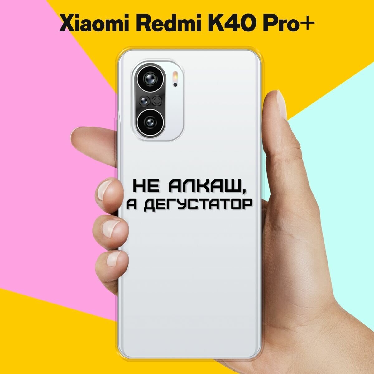 Силиконовый чехол на Xiaomi Redmi K40 Pro+ Дегустатор / для Сяоми Редми К40 Про Плюс