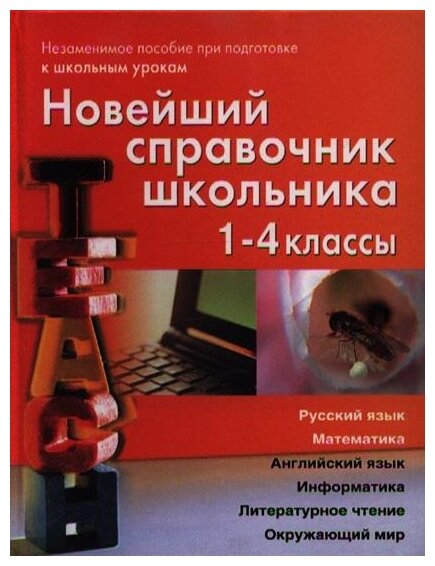 Новейший справочник школьника 1-4кл. (Березина С, Пантелеев Е.)