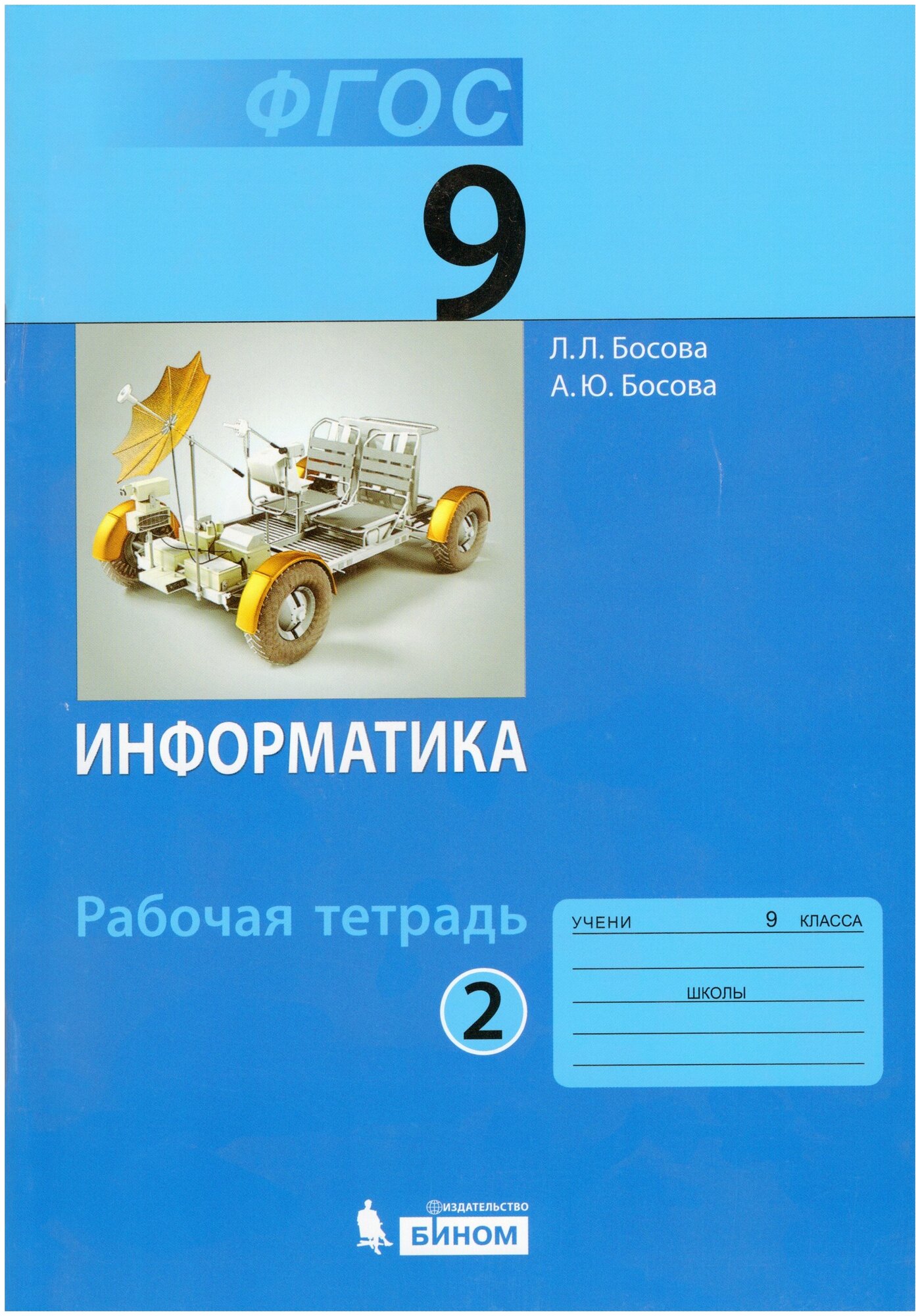 Босова Л. Л, Босова А. Ю. "Информатика. 9 класс. Рабочая тетрадь. В 2 частях. Часть 2"