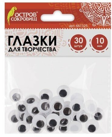 Глазки для творчества, вращающиеся, черно-белые, 10 мм, 30 шт, остров сокровищ, 661325