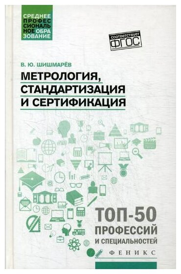 Метрология, стандартизация и сертификация. Учебник - фото №1