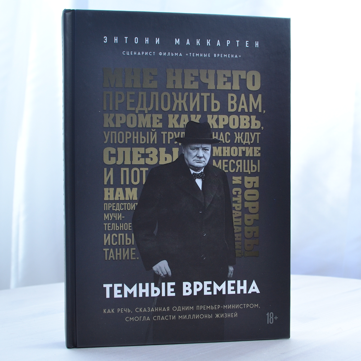 Темные времена. Как речь, сказанная одним премьер-министром, смогла спасти миллионы жизней - фото №4