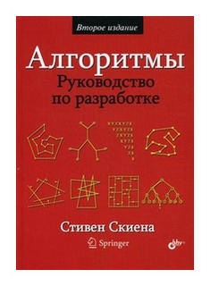 Скиена Стивен С. "Алгоритмы. Руководство по разработке"