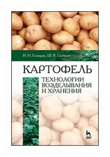 Картофель. Технологии возделывания и хранения. Учебное пособие - фото №1