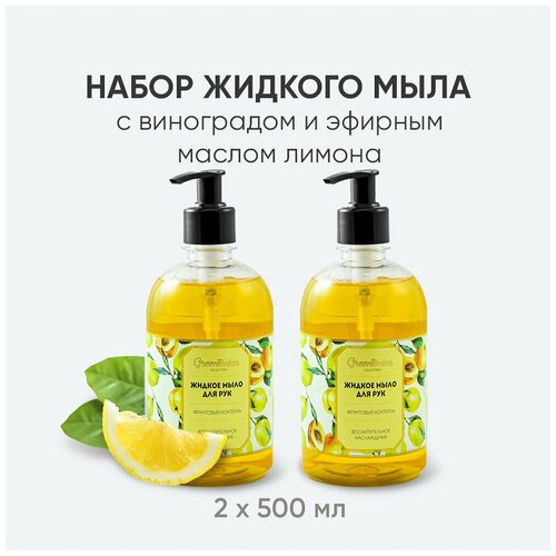 Жидкое мыло для рук Charm Cleo Cosmetic Фруктовый коктейль антибактериальное 2х500 мл