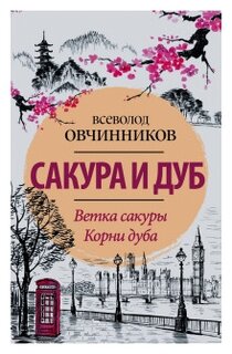 Овчинников В.В. "Сакура и дуб. Ветка сакуры. Корни дуба"