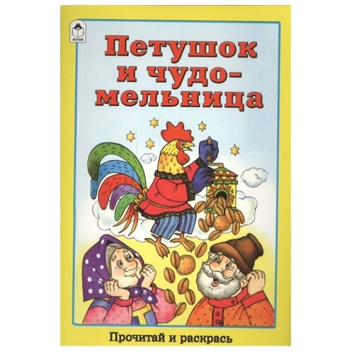 фото Алтей Раскраска. Петушок и чудо-мельница