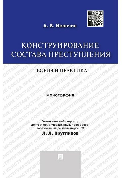 Конструирование состава преступления. Теория и практика. Монография - фото №1