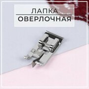 Лапка для швейных машин, для обметывания, оверлочная, "Зигзаг", 5 мм