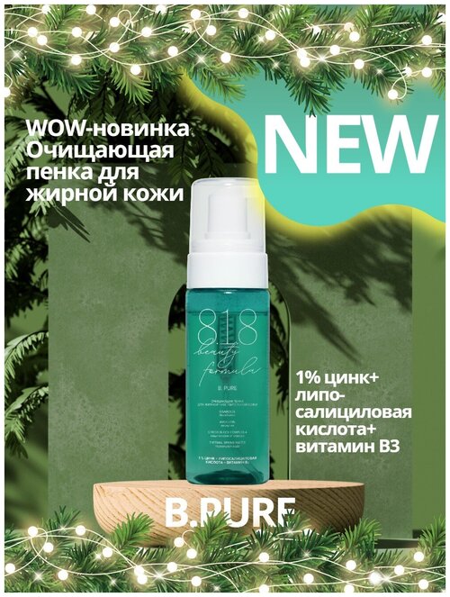 818 beauty formula estiqe Очищающая пенка для жирной чувствительной кожи фл. 160 мл