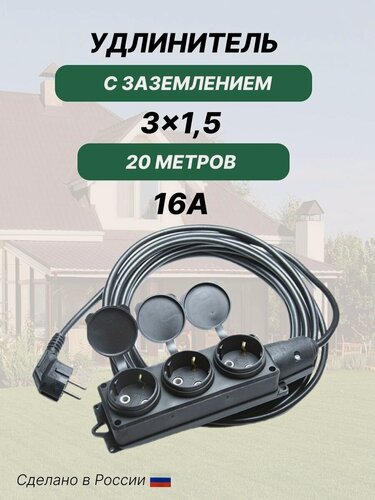 Изображение товара Удлинитель силовой с заземлением 20м, уличный, 3 розетки, 16А, IP44, 3х1,5кв. мм