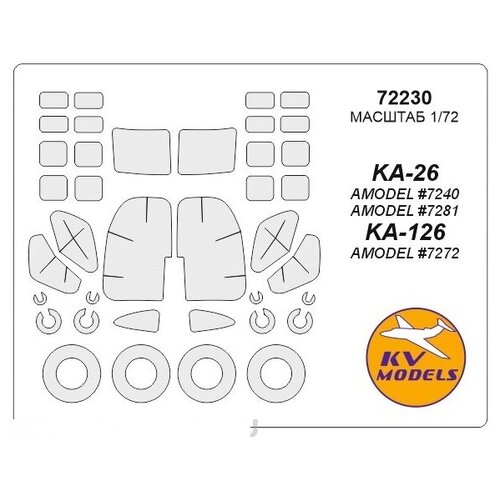 72230KV Окрасочная маска KA-26 (AMODEL #7240, #7281) / KA-126 (AMODEL #7272) + маски на диски и колеса для моделей фирмы AMODEL