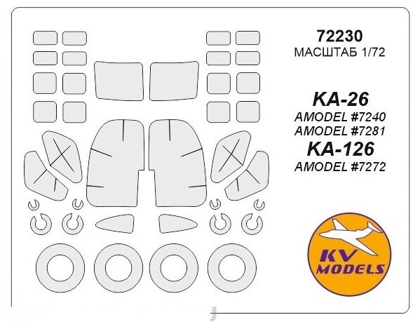 72230KV Окрасочная маска KA-26 (AMODEL #7240, #7281) / KA-126 (AMODEL #7272) + маски на диски и колеса для моделей фирмы AMODEL