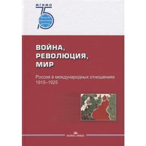 Война, революция, мир. Россия в международных отношениях. 1915–1925