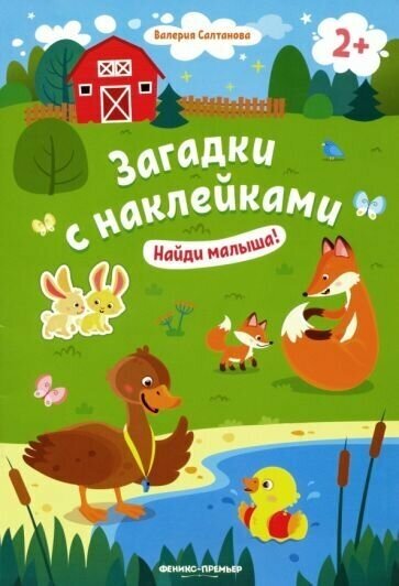 Валерия Салтанова - Найди малыша! 2+. Книжка с наклейками