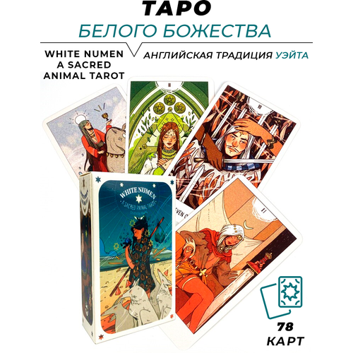 Карты гадальные Таро Белого Божества - White Numen A Sacred Animal Tarot карманный размер, без руководства white numen таро белого божества альба гонсалез 80 карт руководство