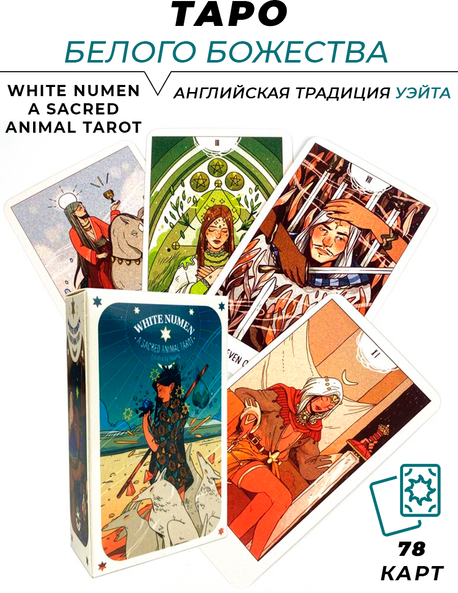 Карты гадальные Таро Белого Божества - White Numen A Sacred Animal Tarot карманный размер, без руководства