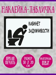 Наклейка RIForm "Кабинет задумчивости", 30х20 см, 1шт