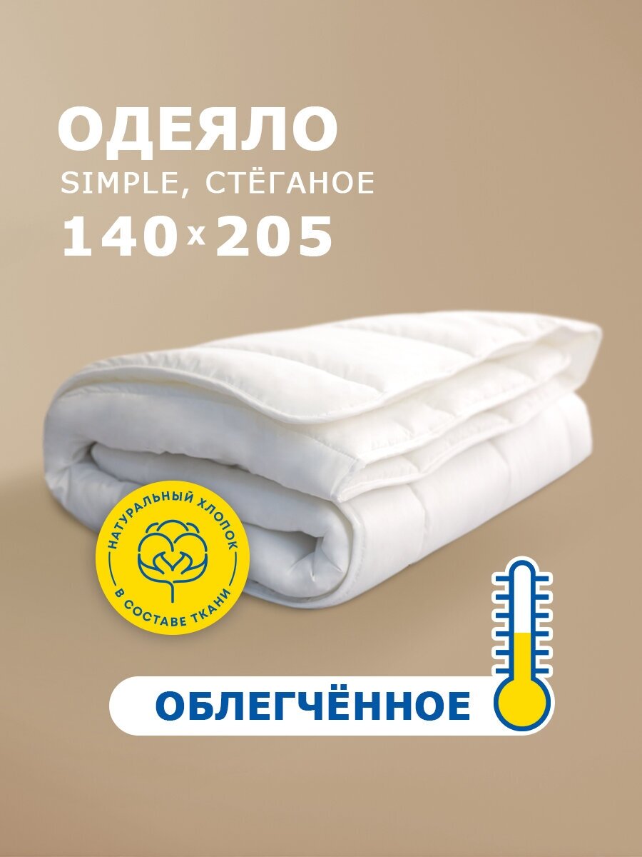 Одеяло стеганное Miotex "Simple", облегченное, размер 140х205 / 140 х 205 см - фотография № 1