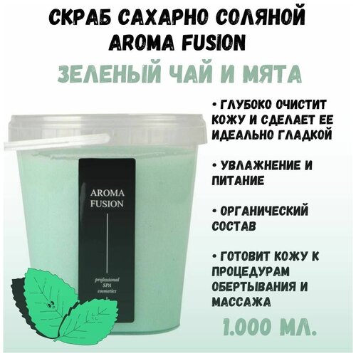 Скраб для тела сахарно-соляной Зеленый чай Мята 1 кг Натуральная косметика AROMA FUSION арома фьюжн 1550₽
